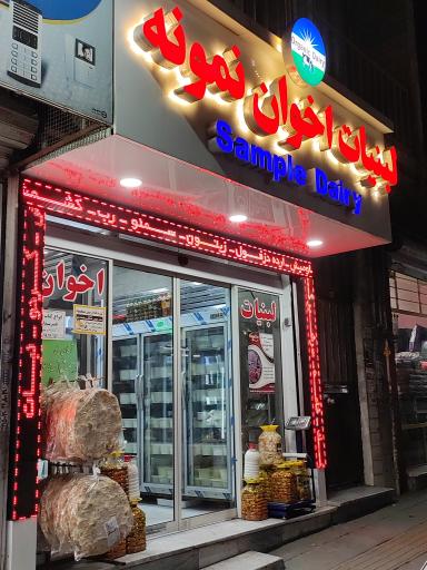 عکس لبنیات اخوان نمونه حسین پور