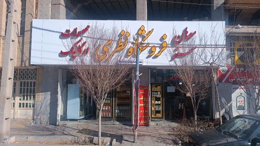 عکس سمنو پزی نظری