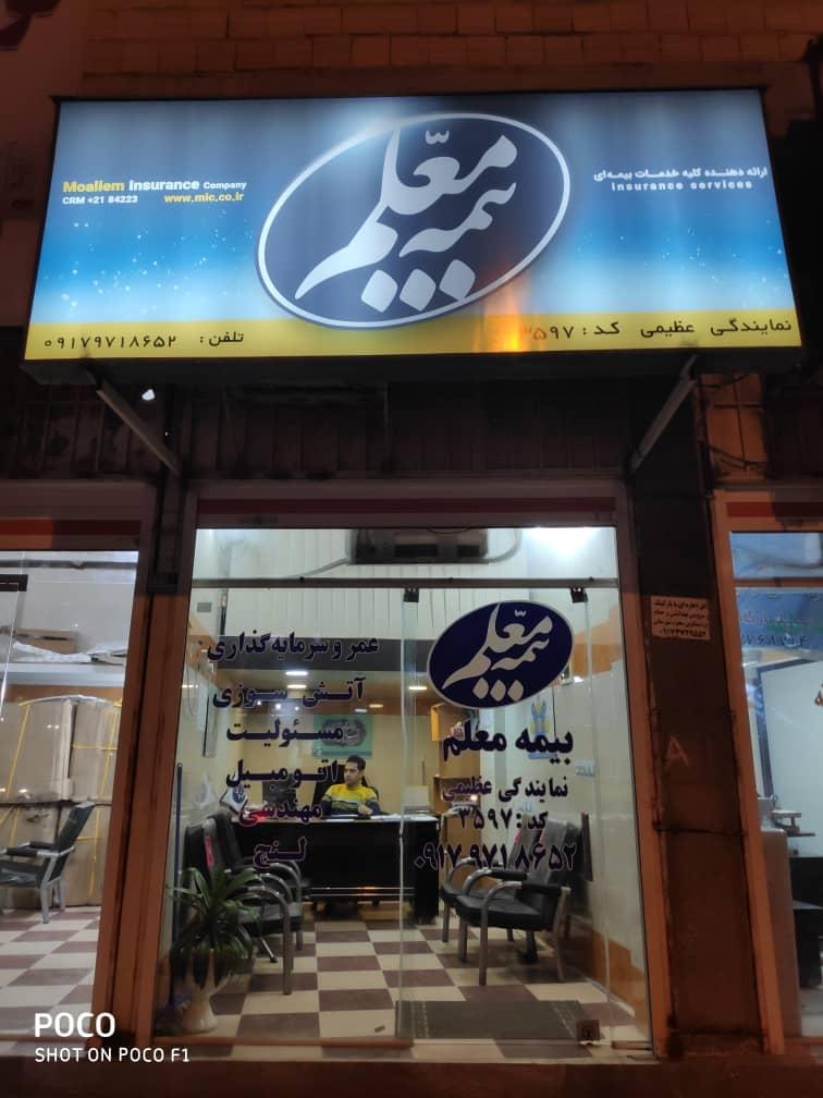 عکس بیمه معلم عظیمی