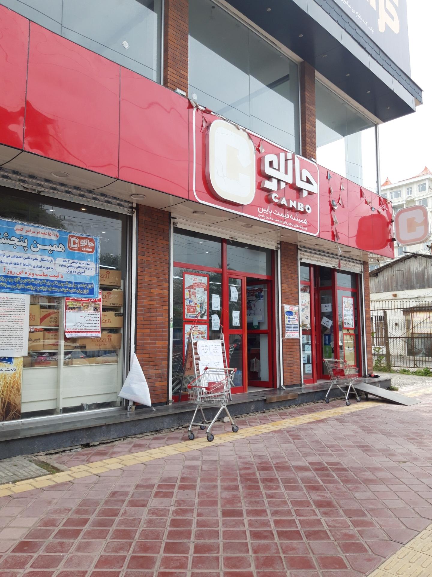 عکس فروشگاه جانبو