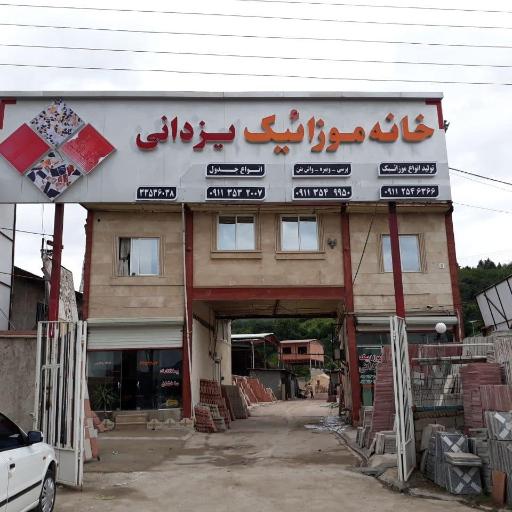 عکس تولیدی موزاییک یزدانی
