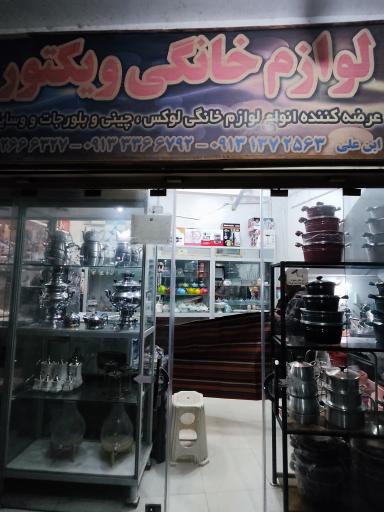 عکس لوازم خانگی ویکتوریا 