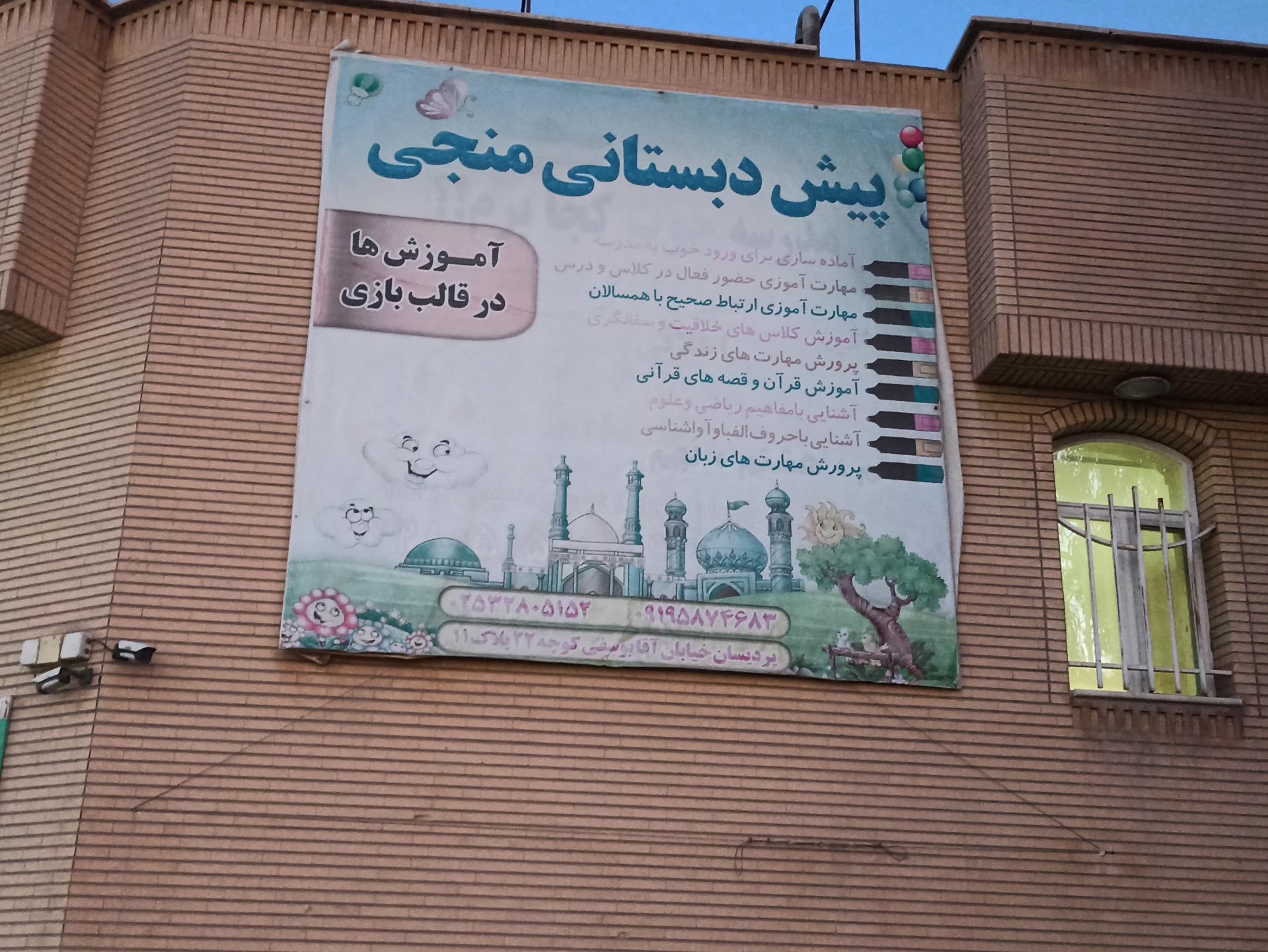 عکس مدرسه ابتدایی و پیش دبستانی منجی