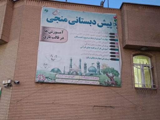 عکس مدرسه ابتدایی و پیش دبستانی منجی