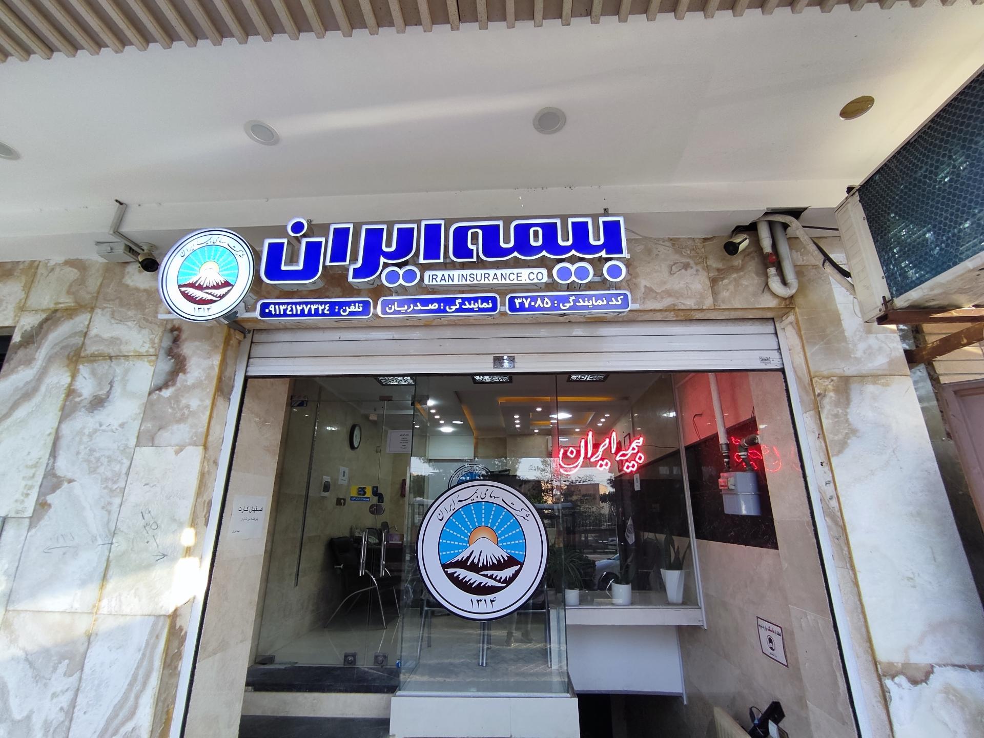 عکس نمایندگی بیمه ایران صدریان ۳۷۰۸۵ شعبه امیریه