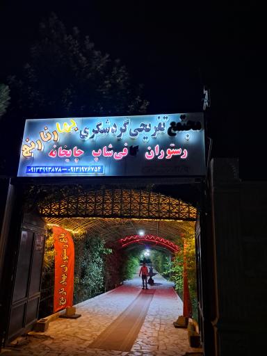 عکس باغ تفریحی بهار نارنج