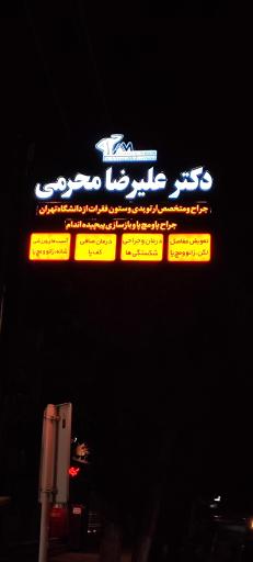 عکس مطب دکتر علیرضا محرمی ( متخصص و جراح ارتوپدی)