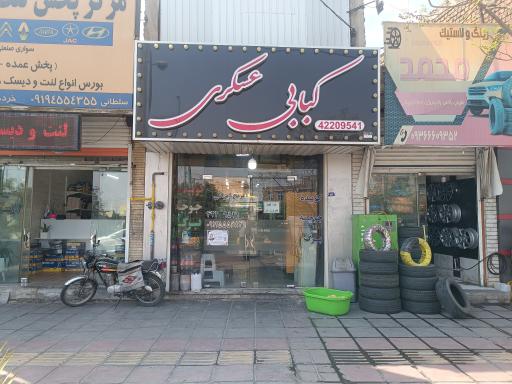 عکس کبابی عسگری