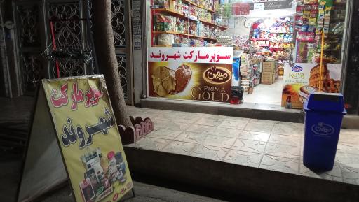 عکس سوپرمارکت شهروند