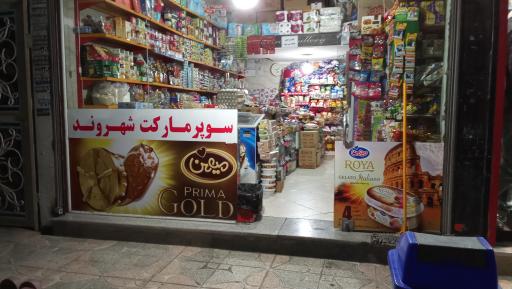 عکس سوپرمارکت شهروند