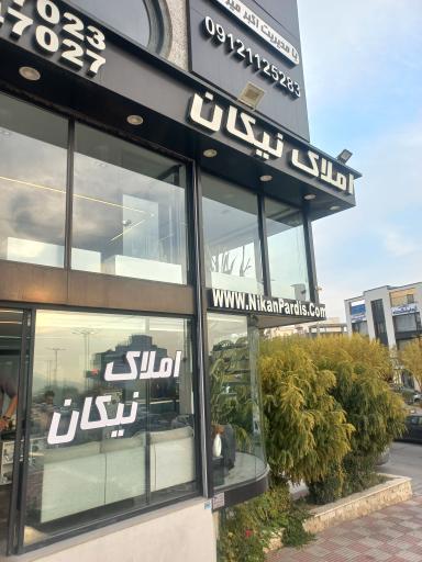 عکس املاک نیکان پردیس