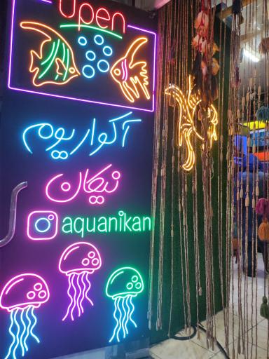 عکس آکواریوم نیکان
