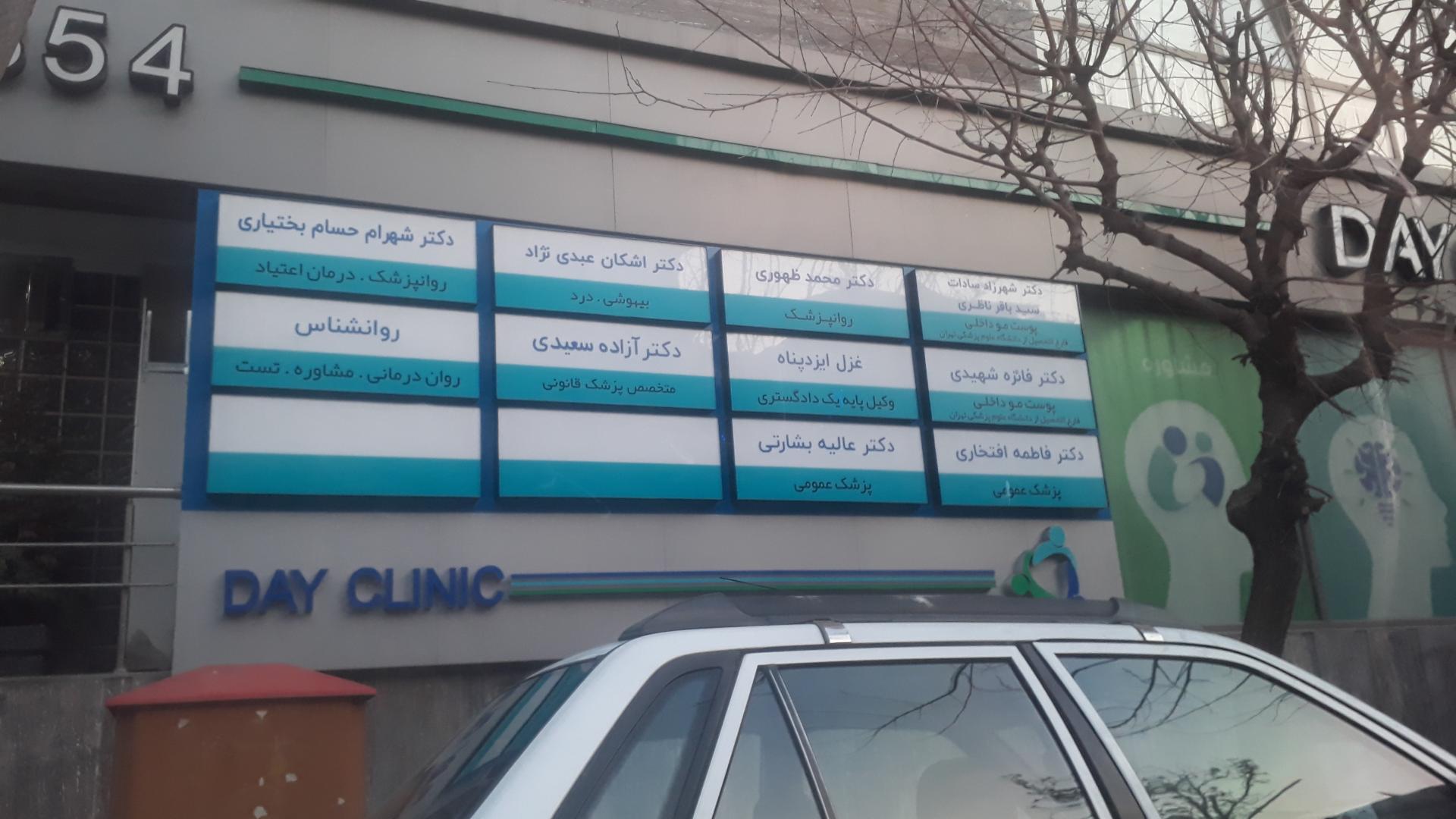 عکس ساختمان پزشکان دی