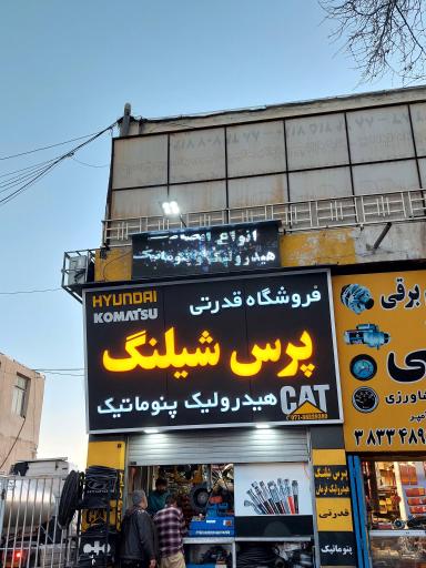 عکس فروشگاه قدرتی          هیدرولیک و پنوماتیک 