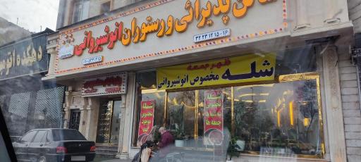 عکس رستوران انوشیروانی