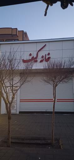 عکس خانه کیف