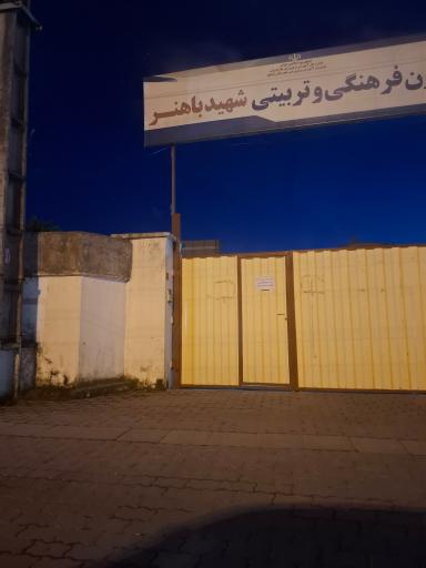 عکس ستاد جدید اسکان فرهنگیان نوشهر