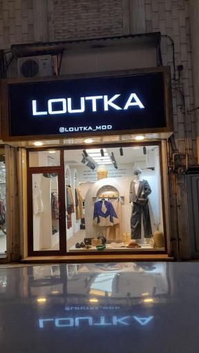 عکس بوتیک لوتکا شعبه لاهیجان