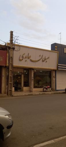 مبلمان عابدی