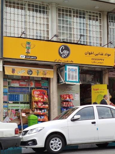 عکس سوپرمارکت اخوان