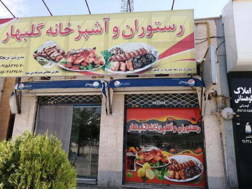 عکس غذای اماده گلبهار