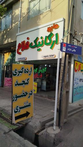 عکس ارگانیک فلاح