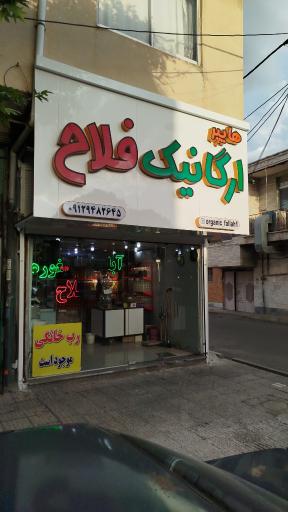 عکس ارگانیک فلاح