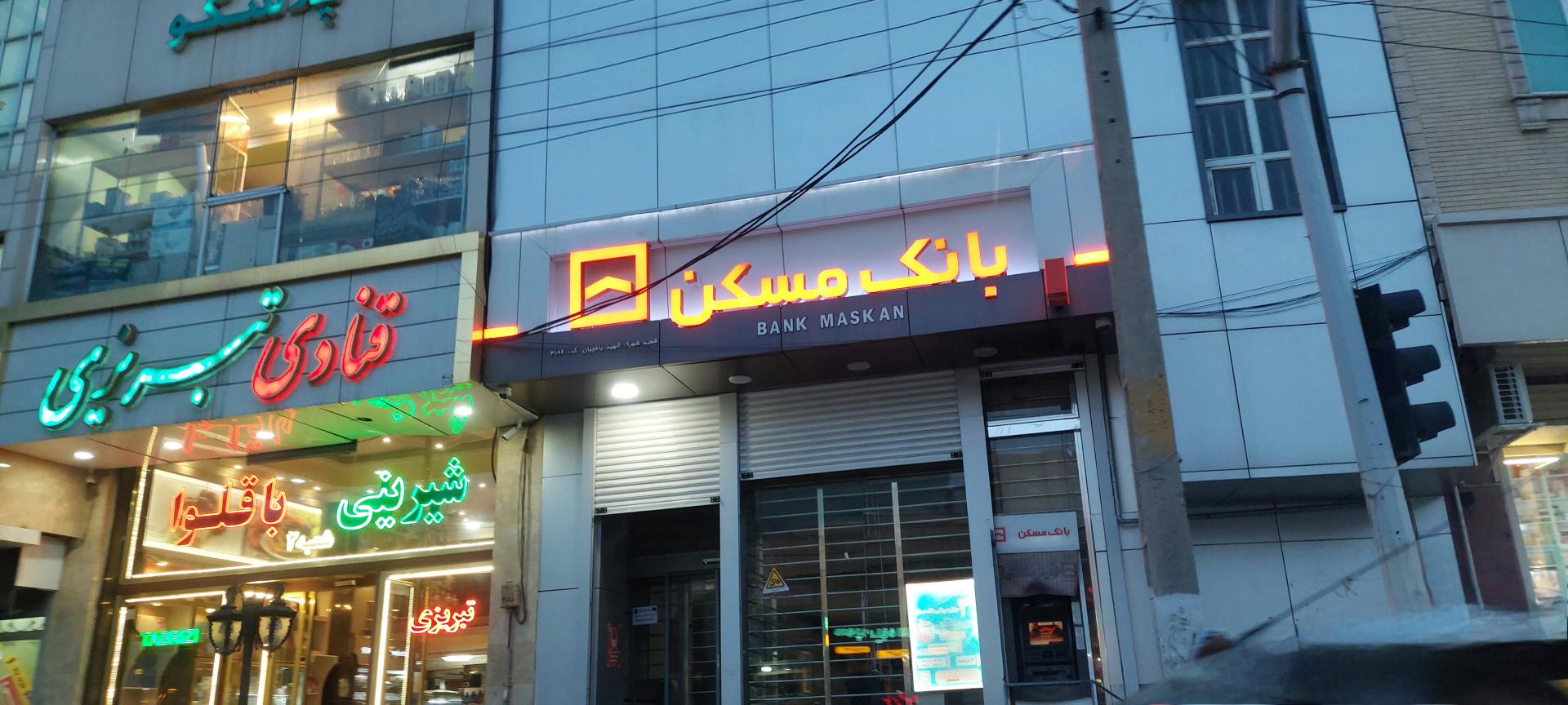 عکس بانک مسکن