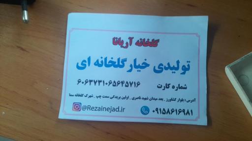 گلخانه آریانا 