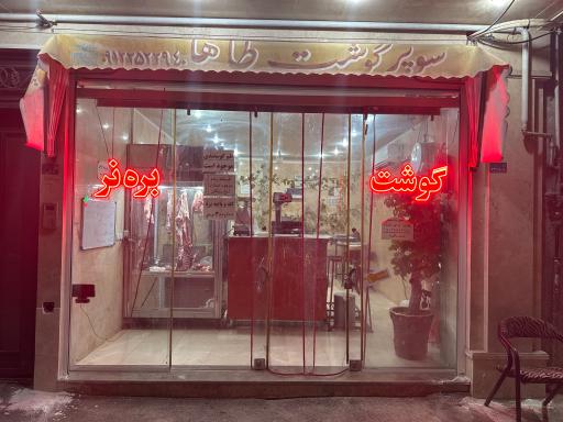 عکس قصابی طاها