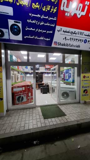 عکس شکیب تهویه