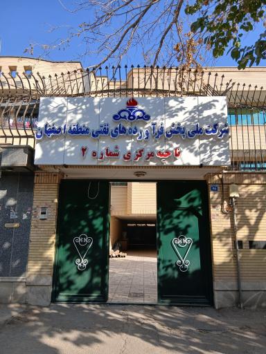 عکس شرکت نفت ناحیه ۲ اصفهان