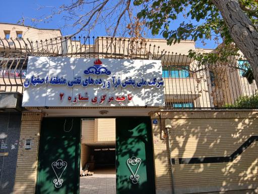 عکس شرکت نفت ناحیه ۲ اصفهان