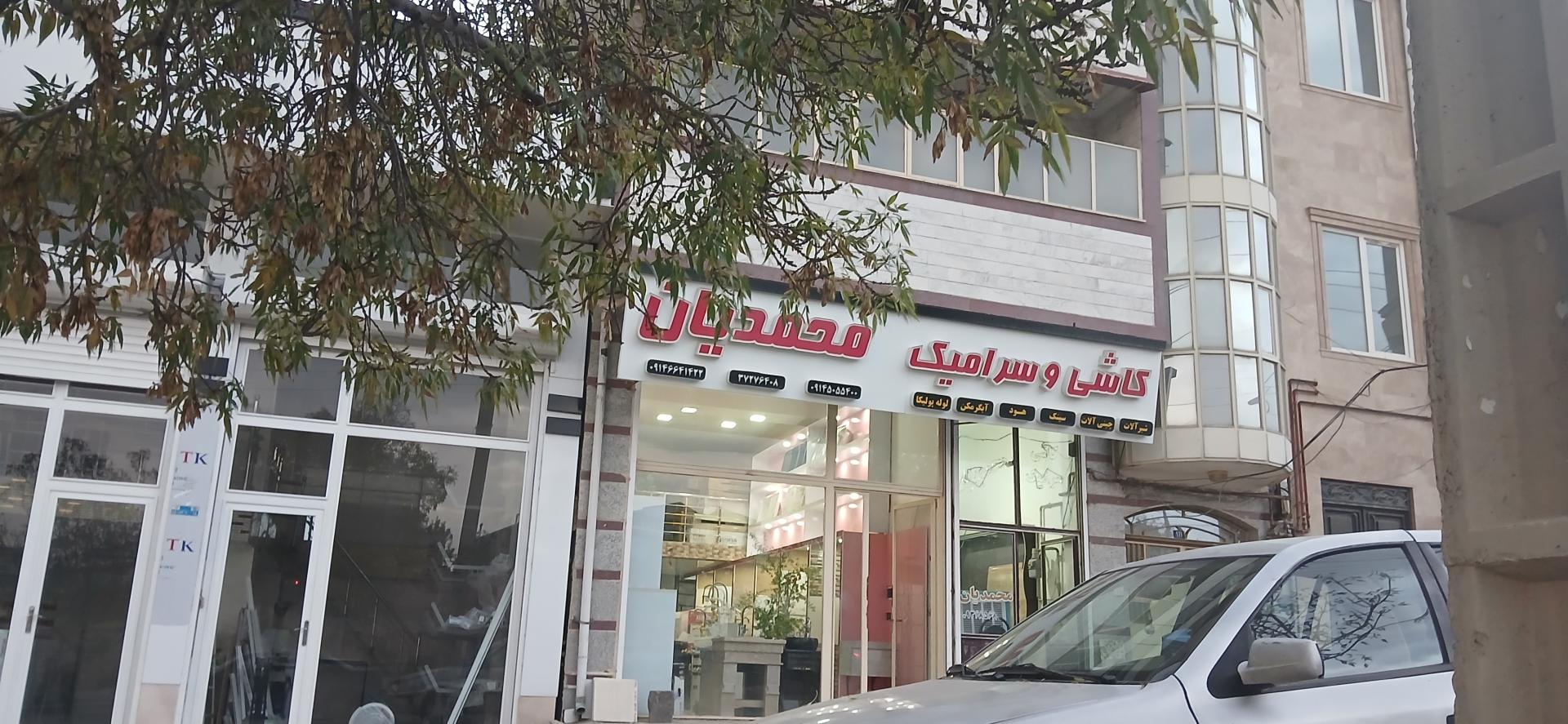 عکس کاشی و سرامیک محمدیان