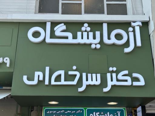 عکس آزمایشگاه دکتر سرخه ای