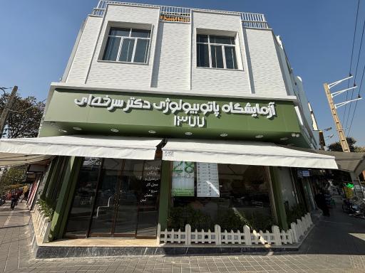 عکس آزمایشگاه دکتر سرخه ای