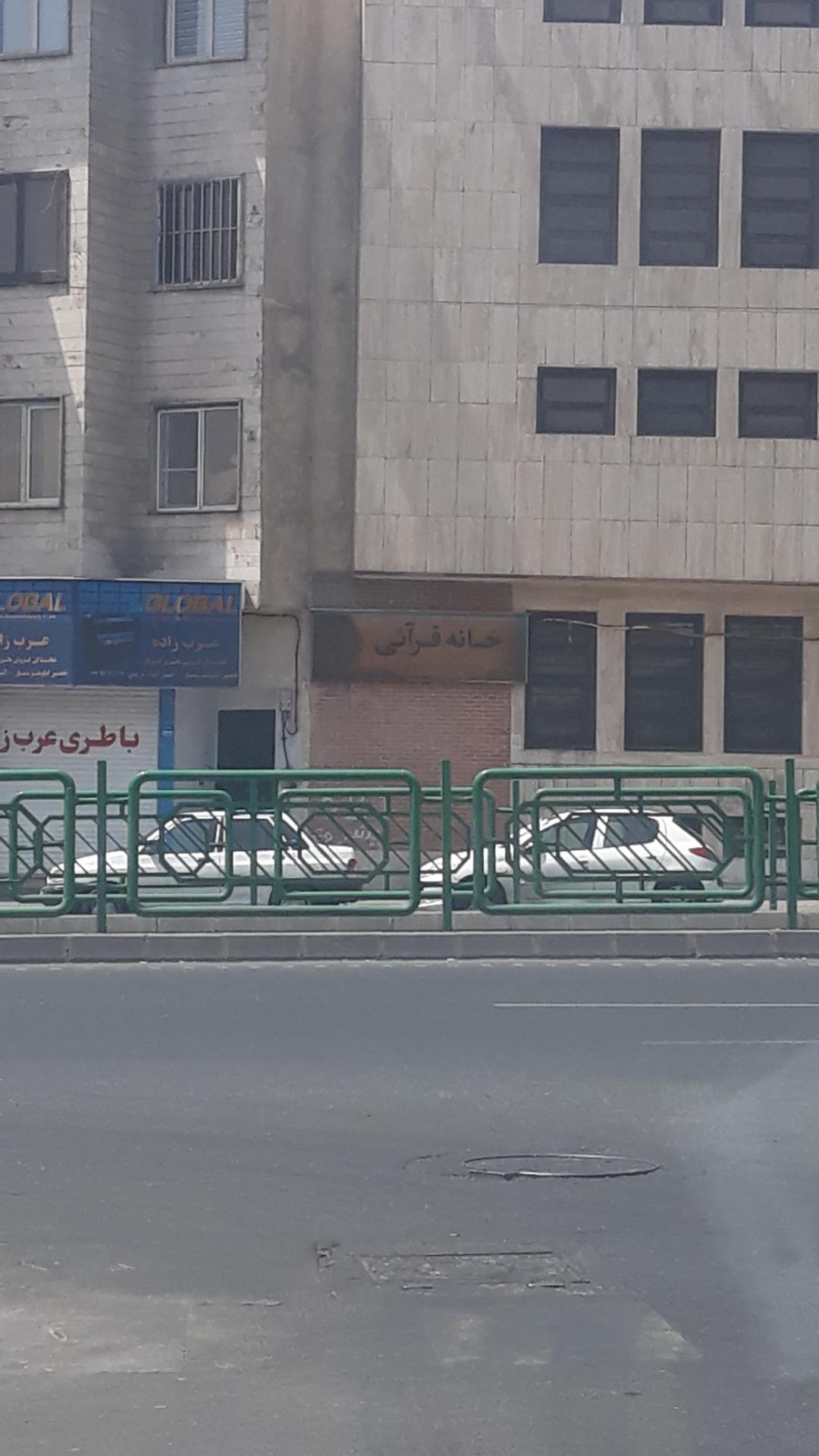 عکس خانه قرآنی