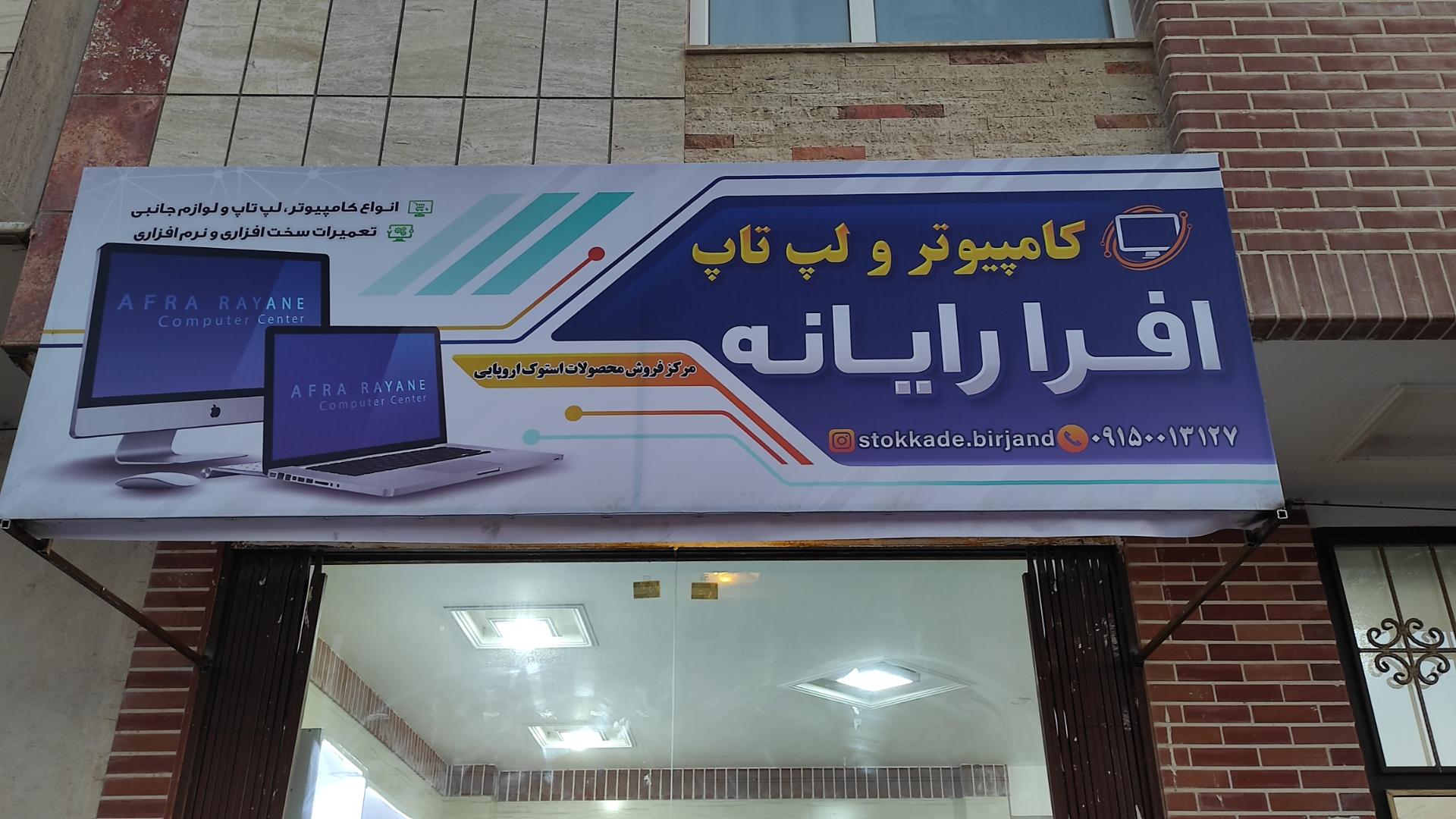 عکس افرا رایانه بیرجند 