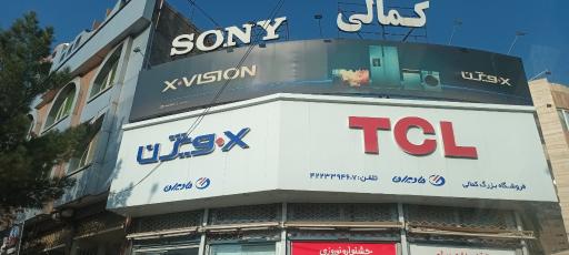 عکس فروشگاه کمالی