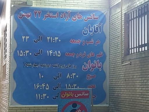 عکس استخر 22 بهمن یزد