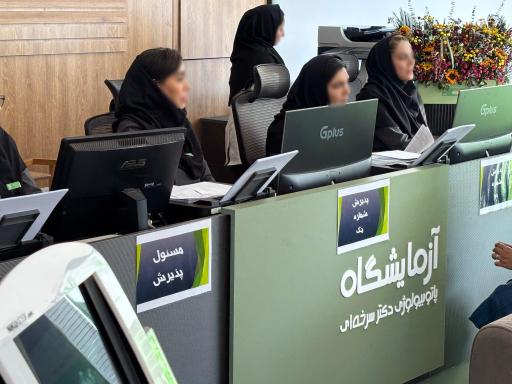 آزمایشگاه دکتر سرخه ای