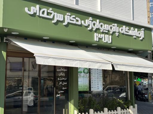 عکس آزمایشگاه دکتر سرخه ای