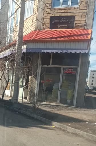 عکس سنگک سنتی مهدی