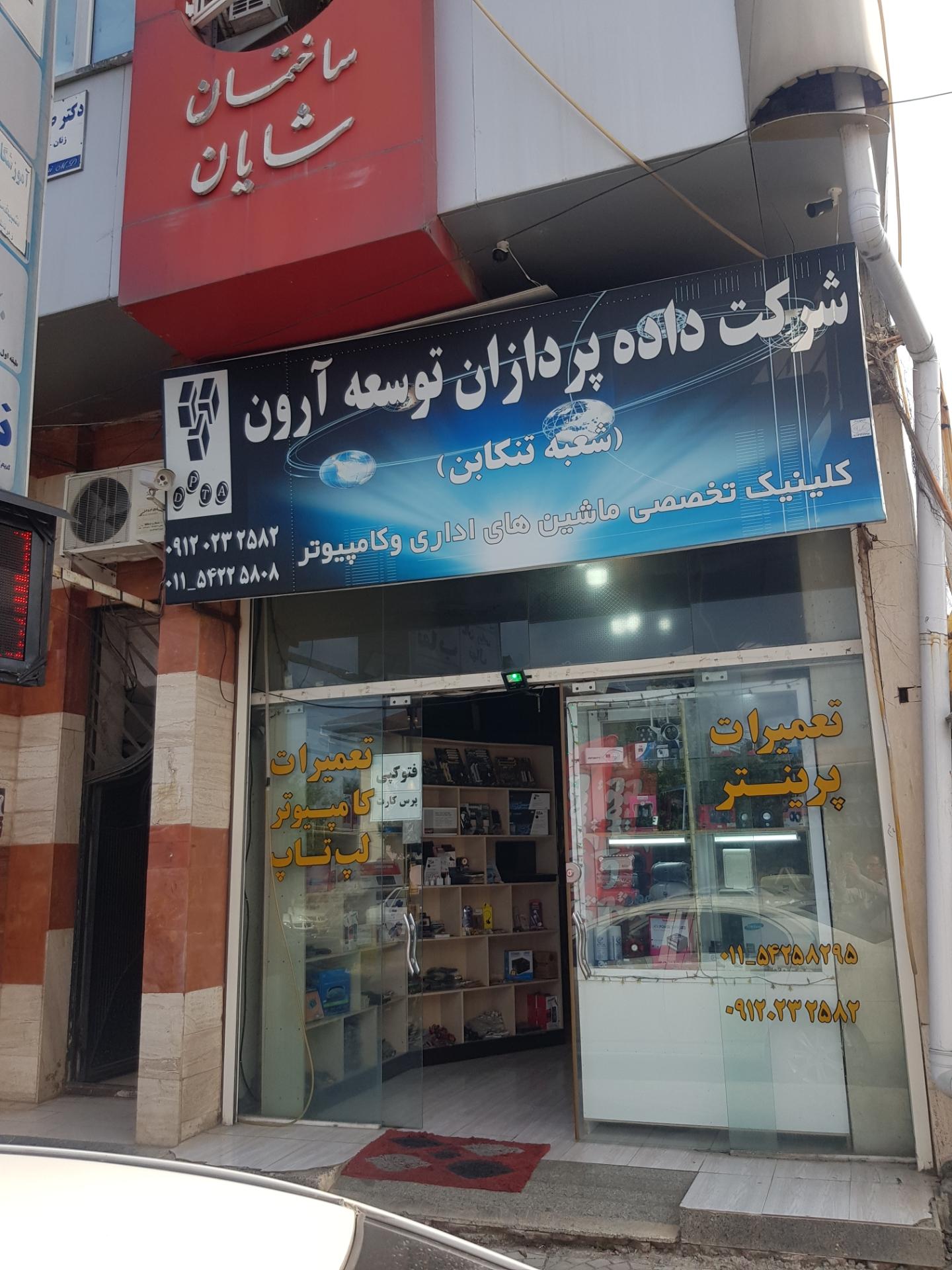 عکس کلینیک تخصصی ماشین های اداری دپتا