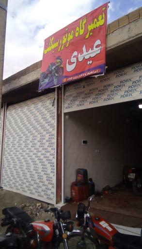 عکس تعمیرگاه موتورسیکلت عیدی