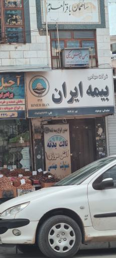 عکس نمایندگی بیمه ایران یوسفوند