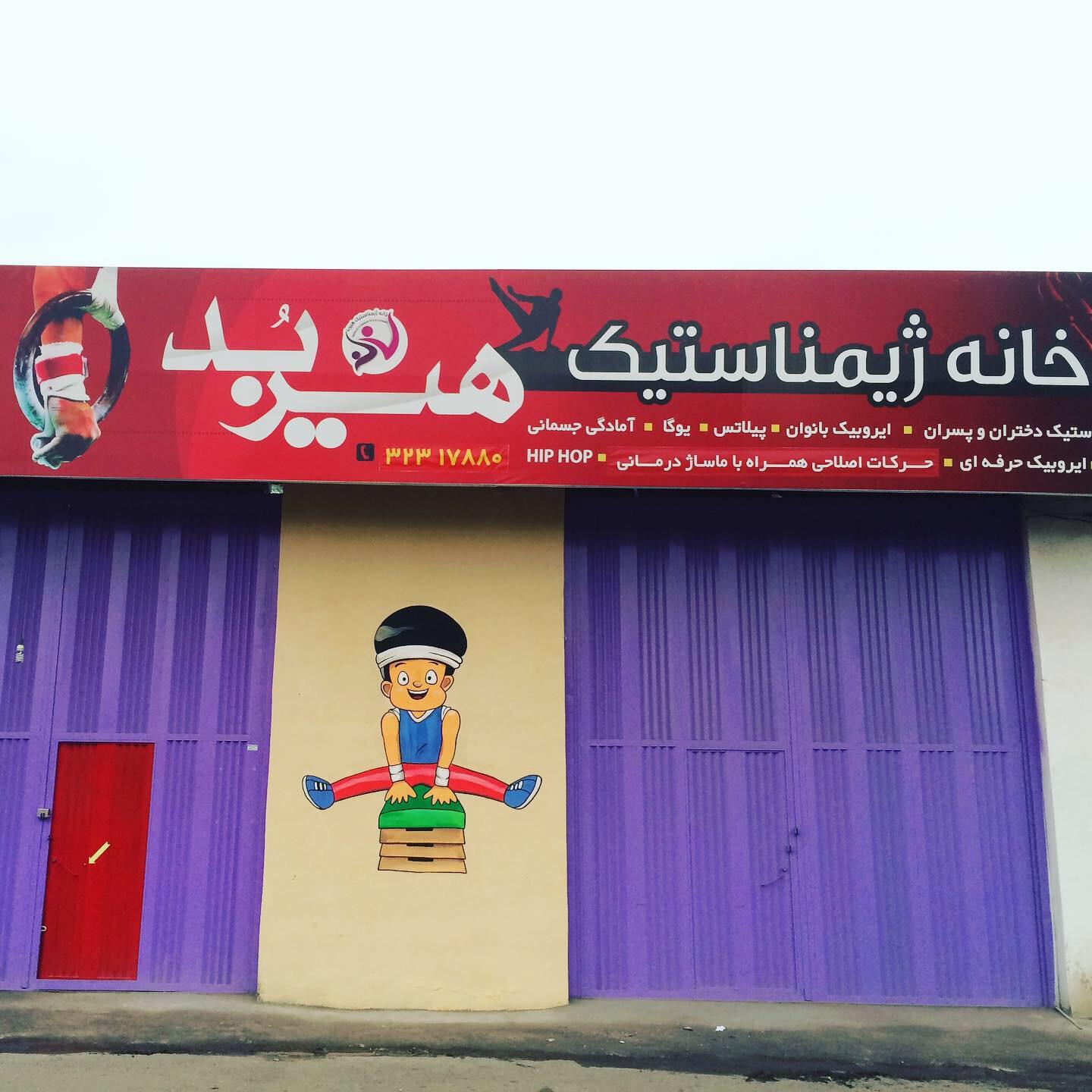 عکس خانه ژیمناستیک هيربد ١