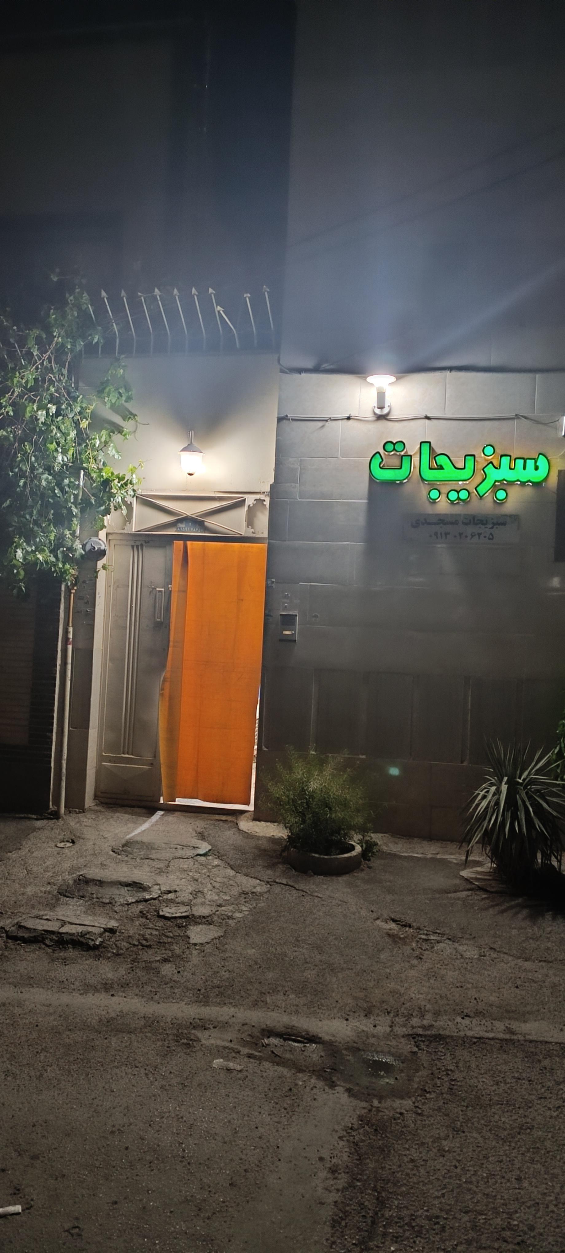 عکس سبزیجات آماده مسجدی