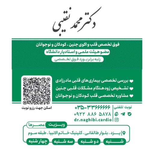 دکتر محمد نقیبی فوق تخصص قلب و اکوی جنین و کودکان