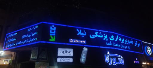 عکس مرکز تصویر برداری نیلا
